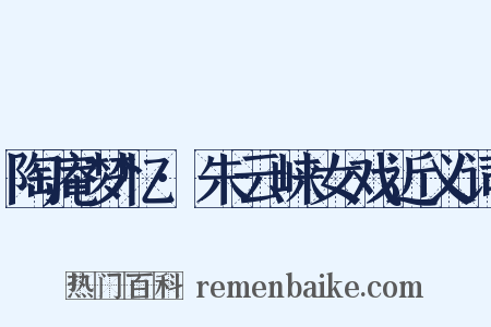 陶庵梦忆·朱云崃女戏近义词是什么意思的图片